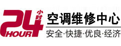 本溪市24小时空调维修服务中心